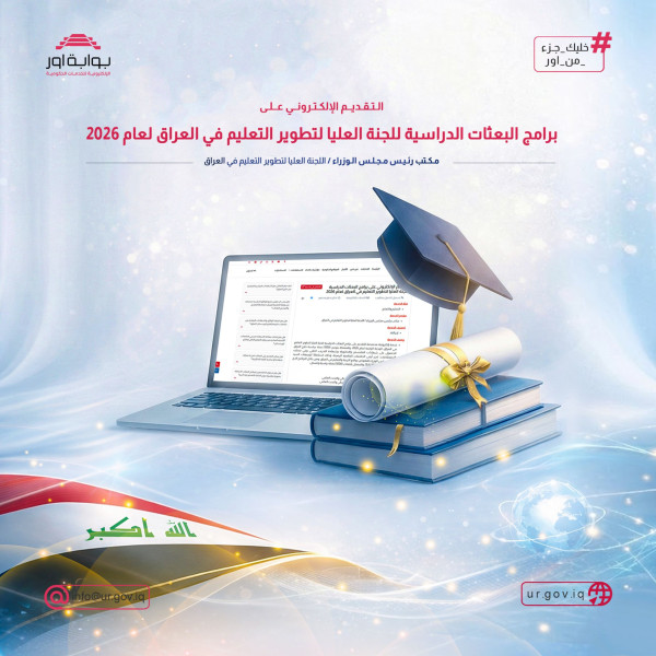 إطلاق التقديم الإلكتروني لـ (1000) بعثة دراسية ضمن الوجبة الرابعة لعام 2026