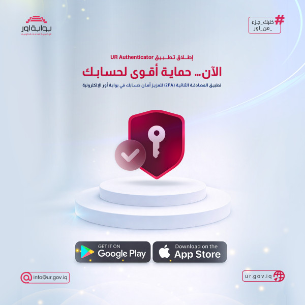 إطلاق تطبيق المصادقة الثنائية (Ur Auth) لتأمين الدخول لبوابة أور الإلكترونية